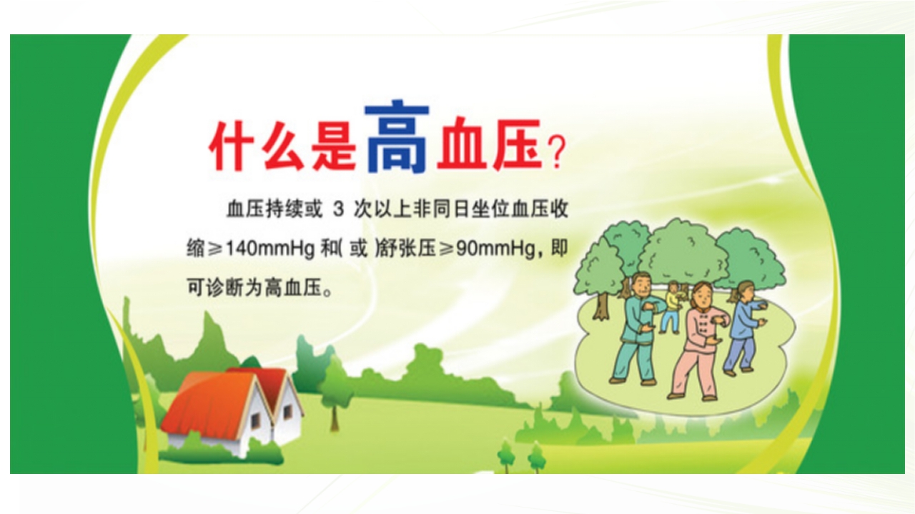 高血压
