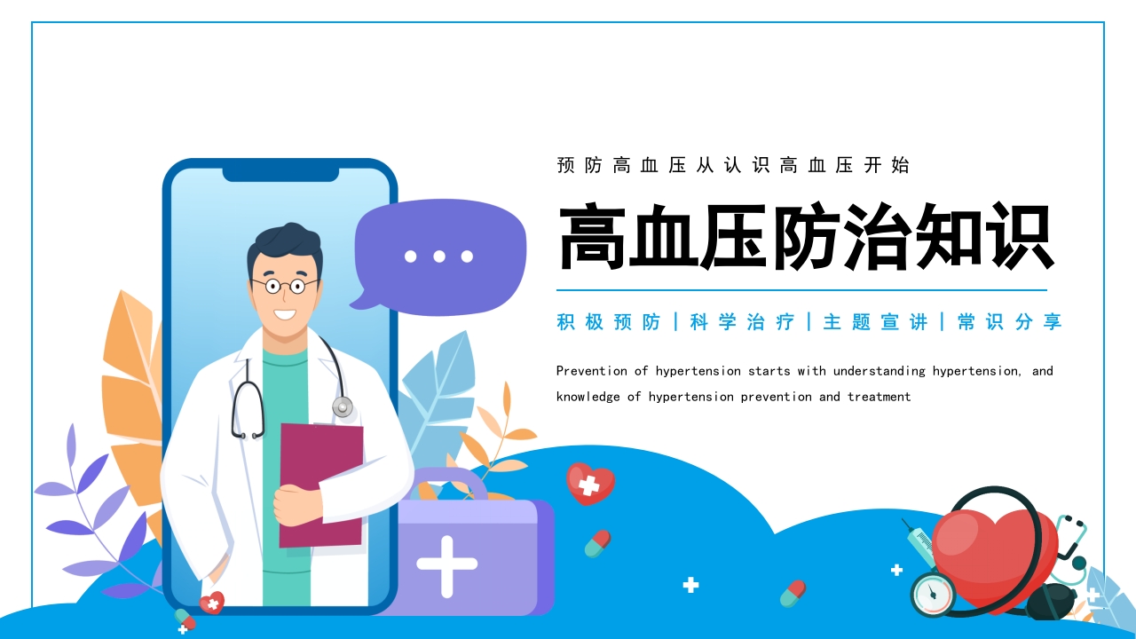 高血压健康医疗知识讲座模板