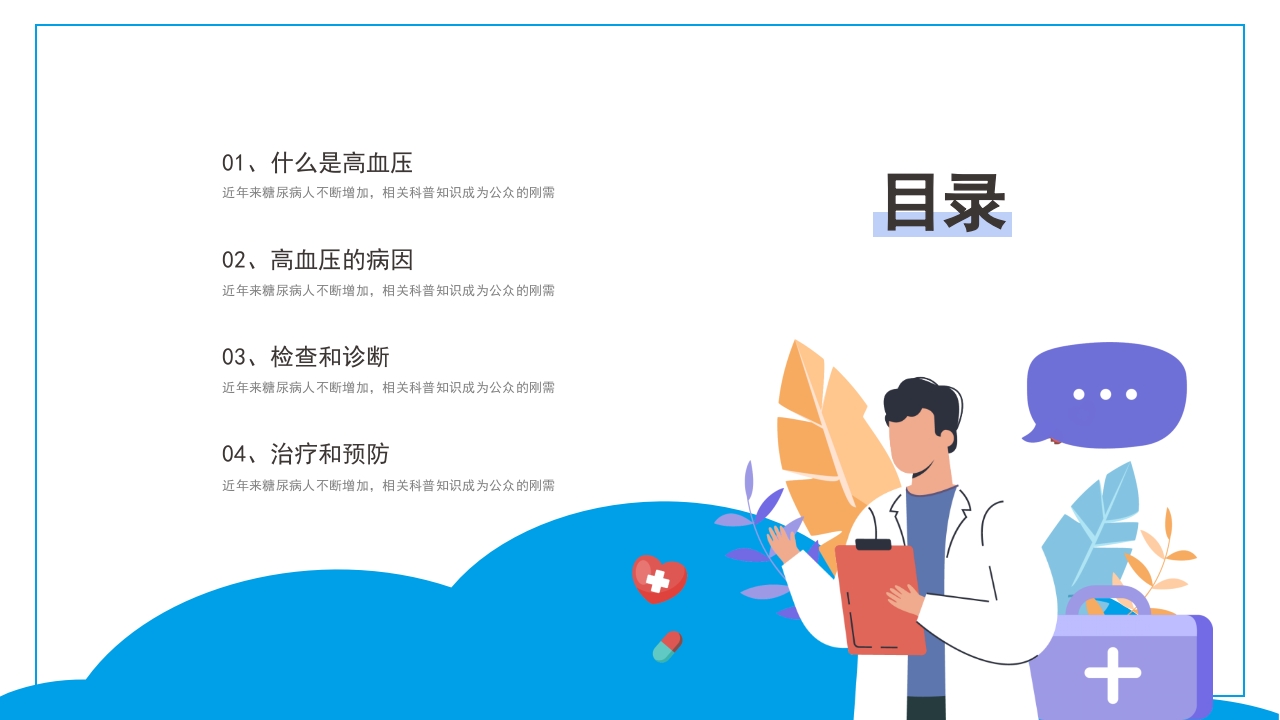 高血压健康医疗知识讲座模板
