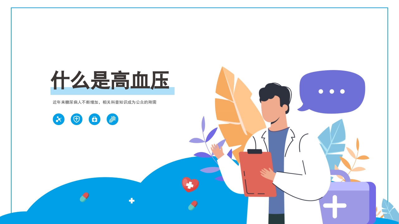 高血压健康医疗知识讲座模板