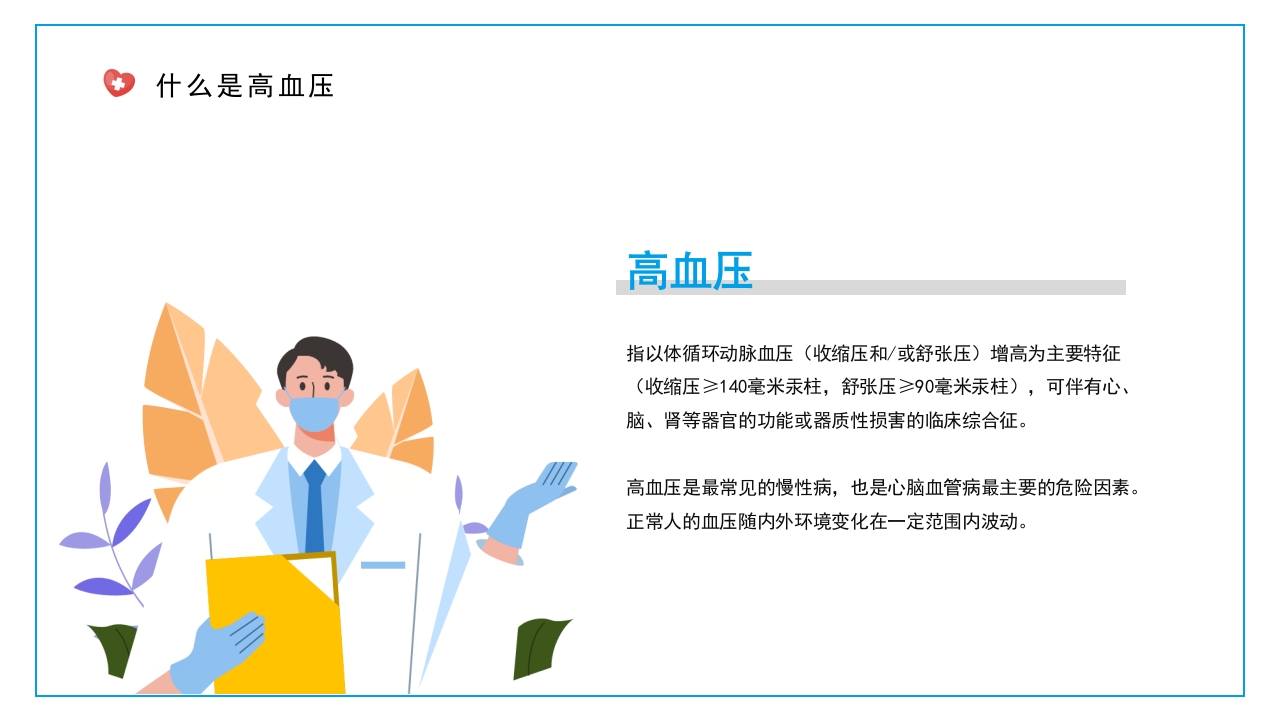 高血压健康医疗知识讲座模板