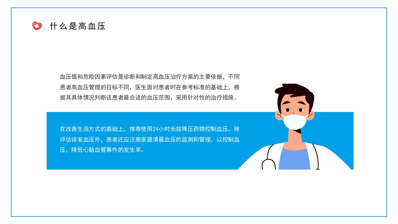 高血压健康医疗知识讲座模板