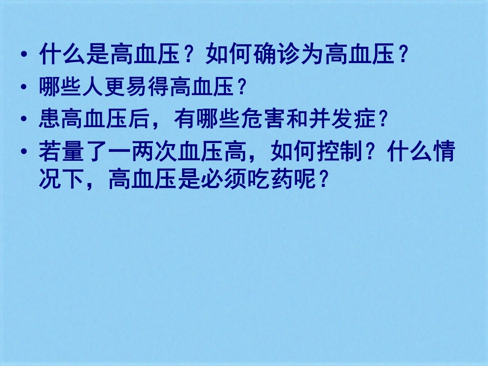 高血压健康知识讲座（页）