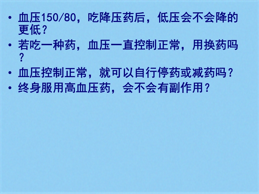 高血压健康知识讲座（页）