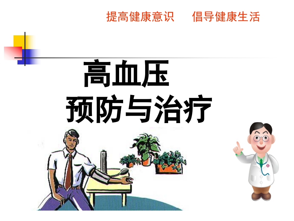 高血压健康知识讲座
