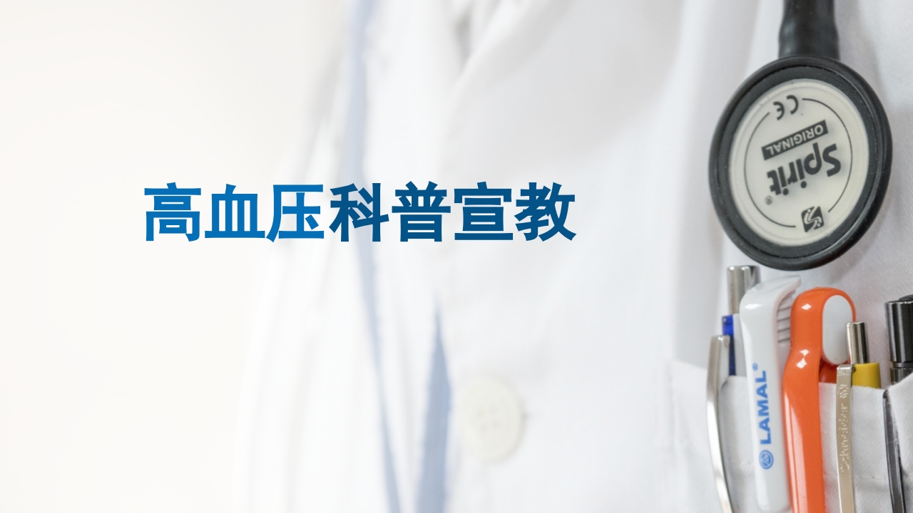高血压科普宣教