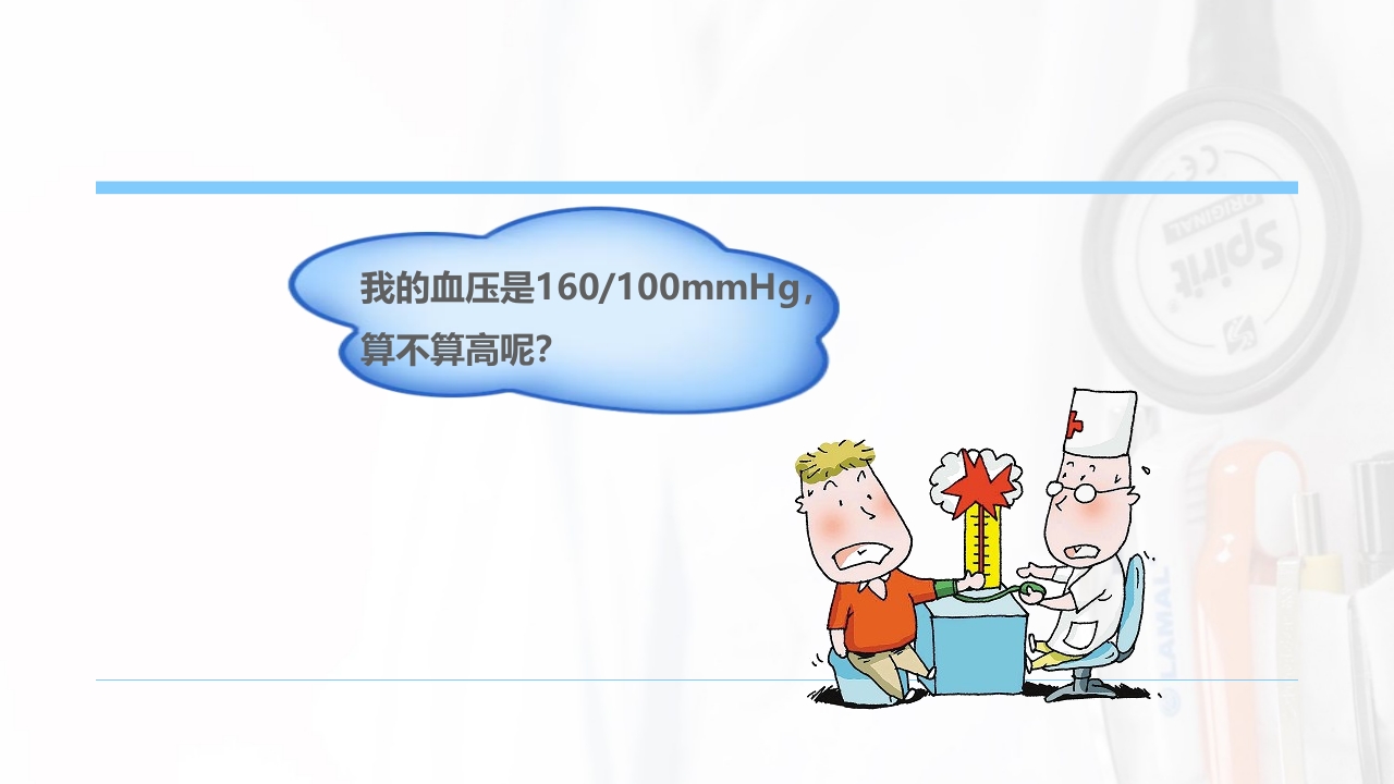 高血压科普宣教