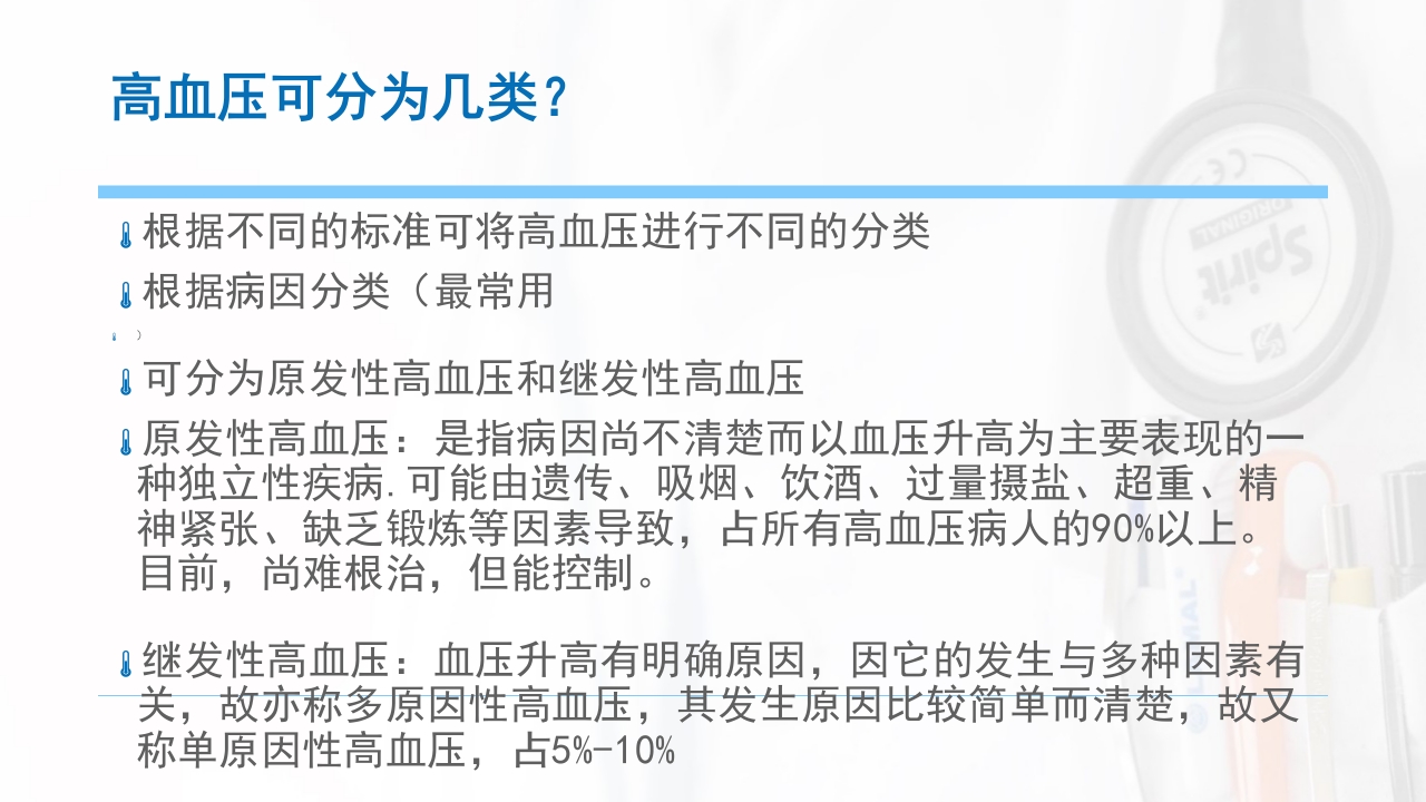 高血压科普宣教