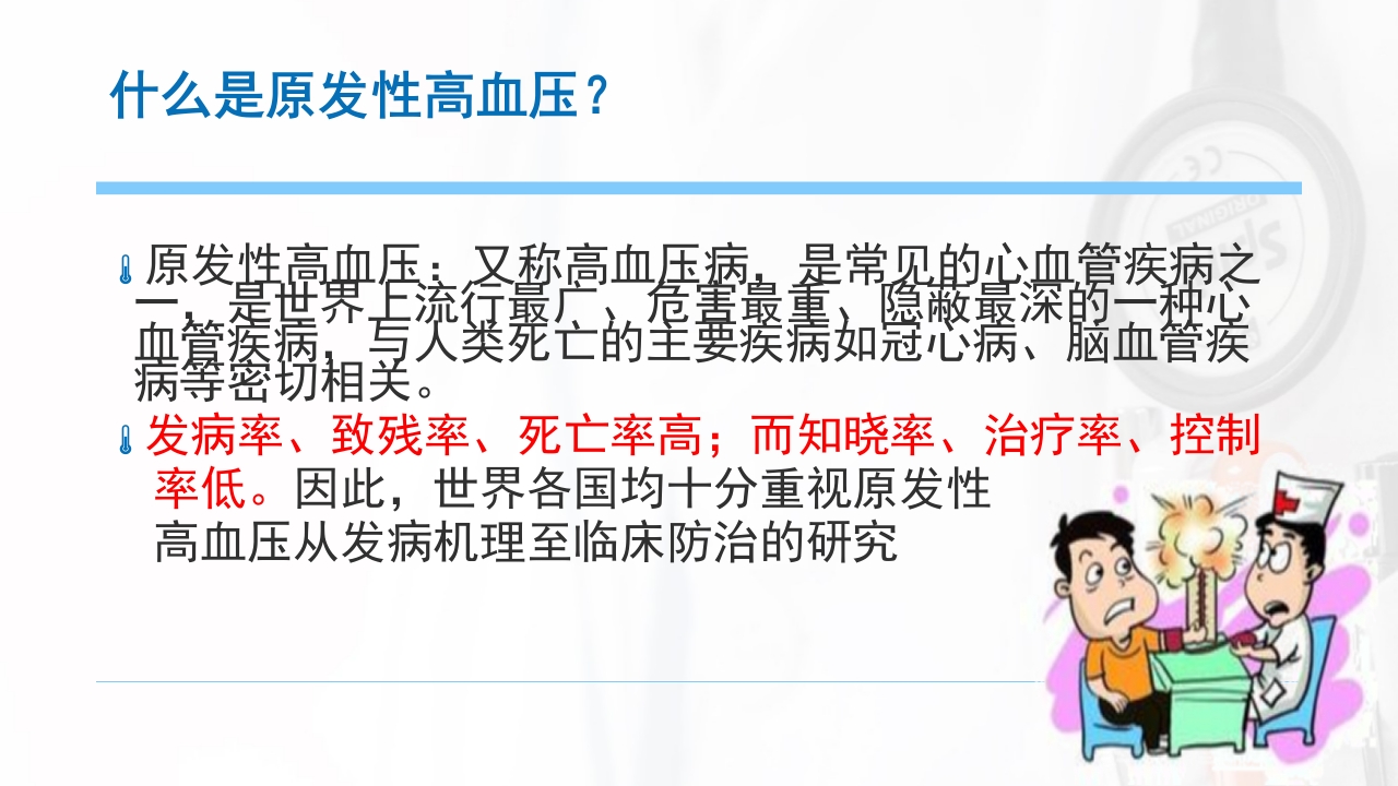 高血压科普宣教