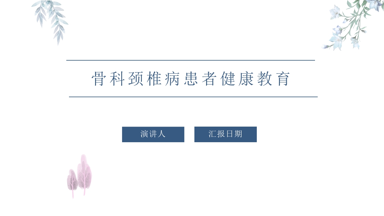 骨科颈椎病患者健康教育