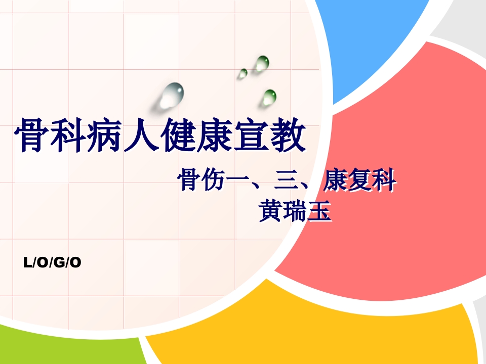 骨科病人健康宣教