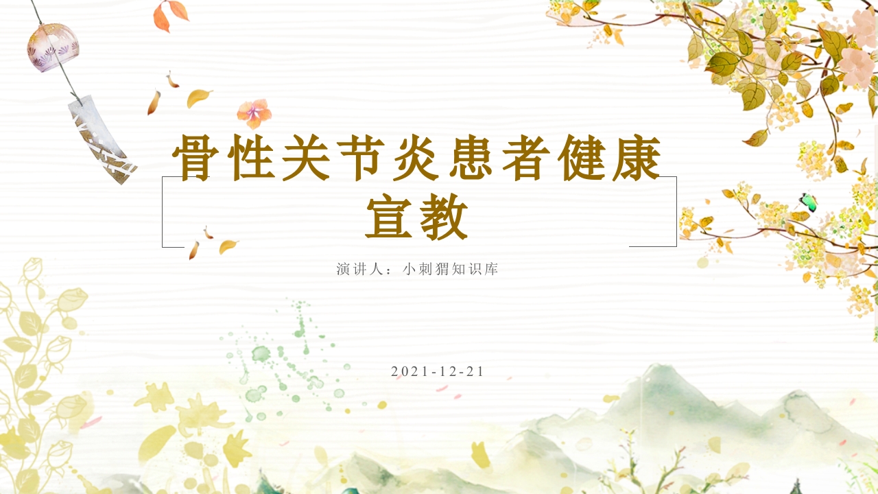 骨性关节炎患者健康宣教课件