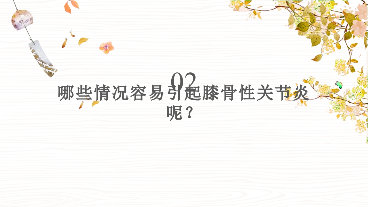 骨性关节炎患者健康宣教课件