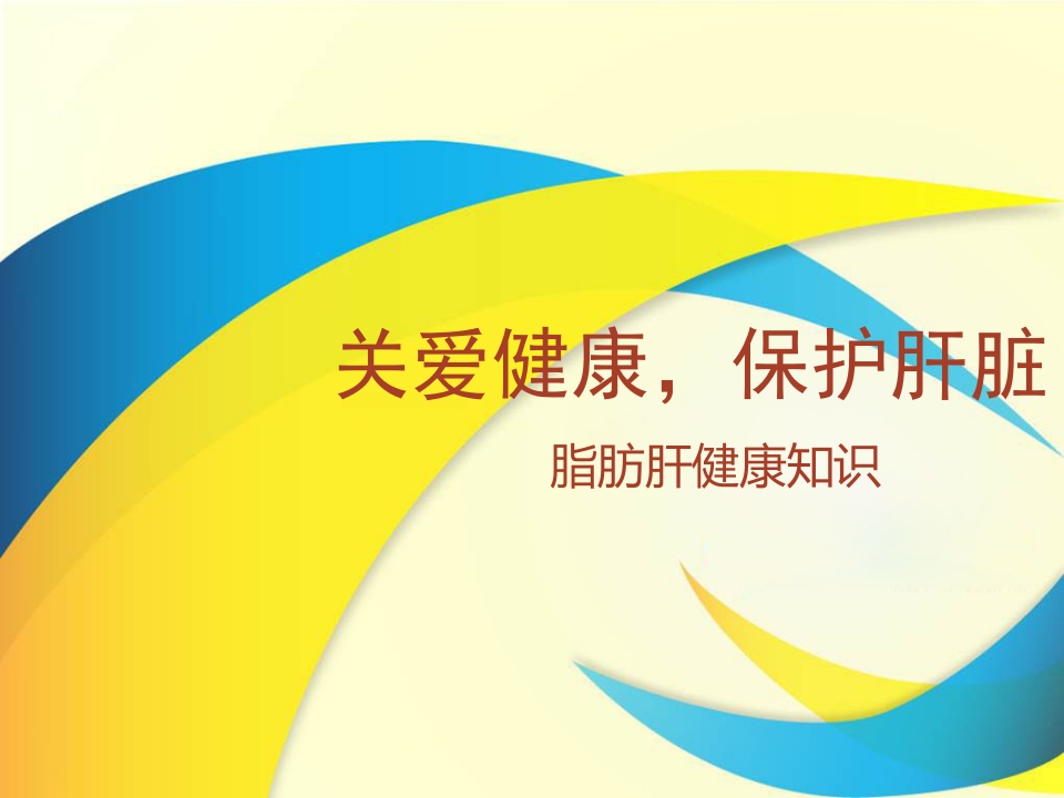 关爱健康，保护肝脏