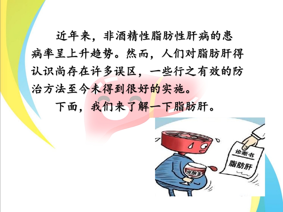 关爱健康，保护肝脏