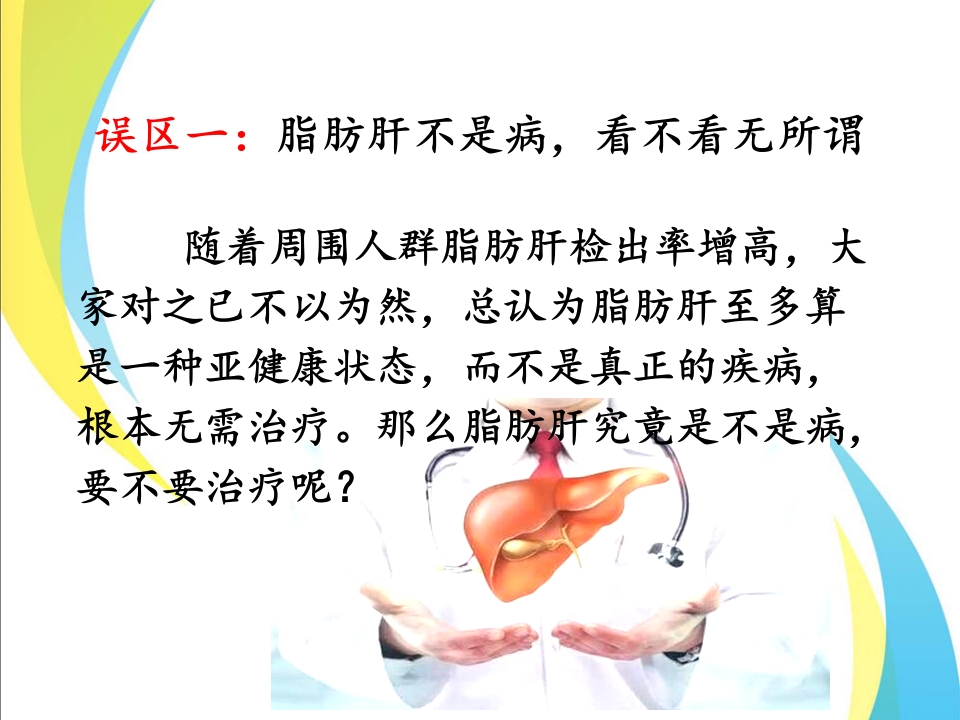 关爱健康，保护肝脏