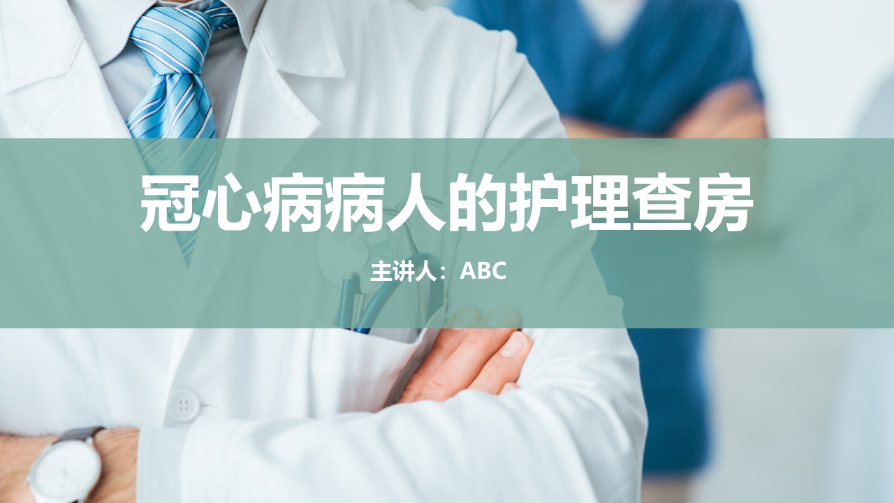 冠心病病人的护理查房