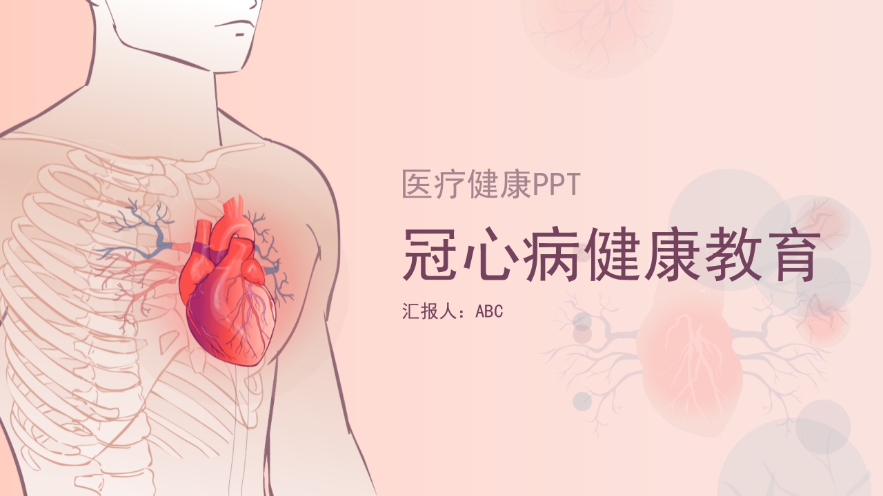 冠心病健康教育