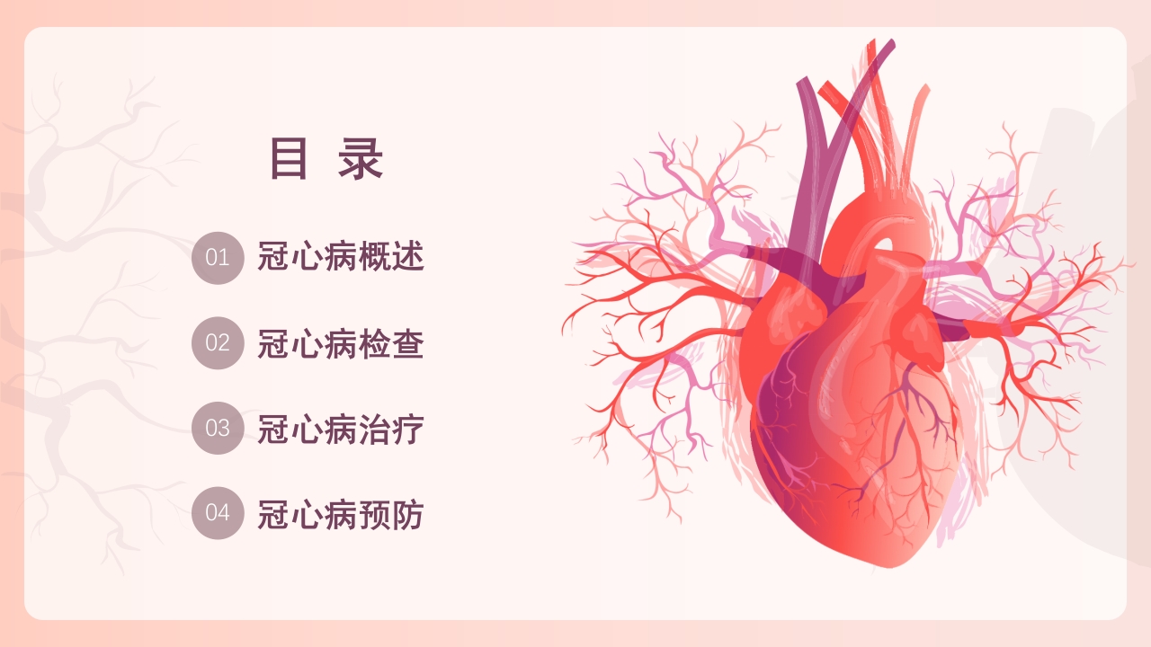 冠心病健康教育