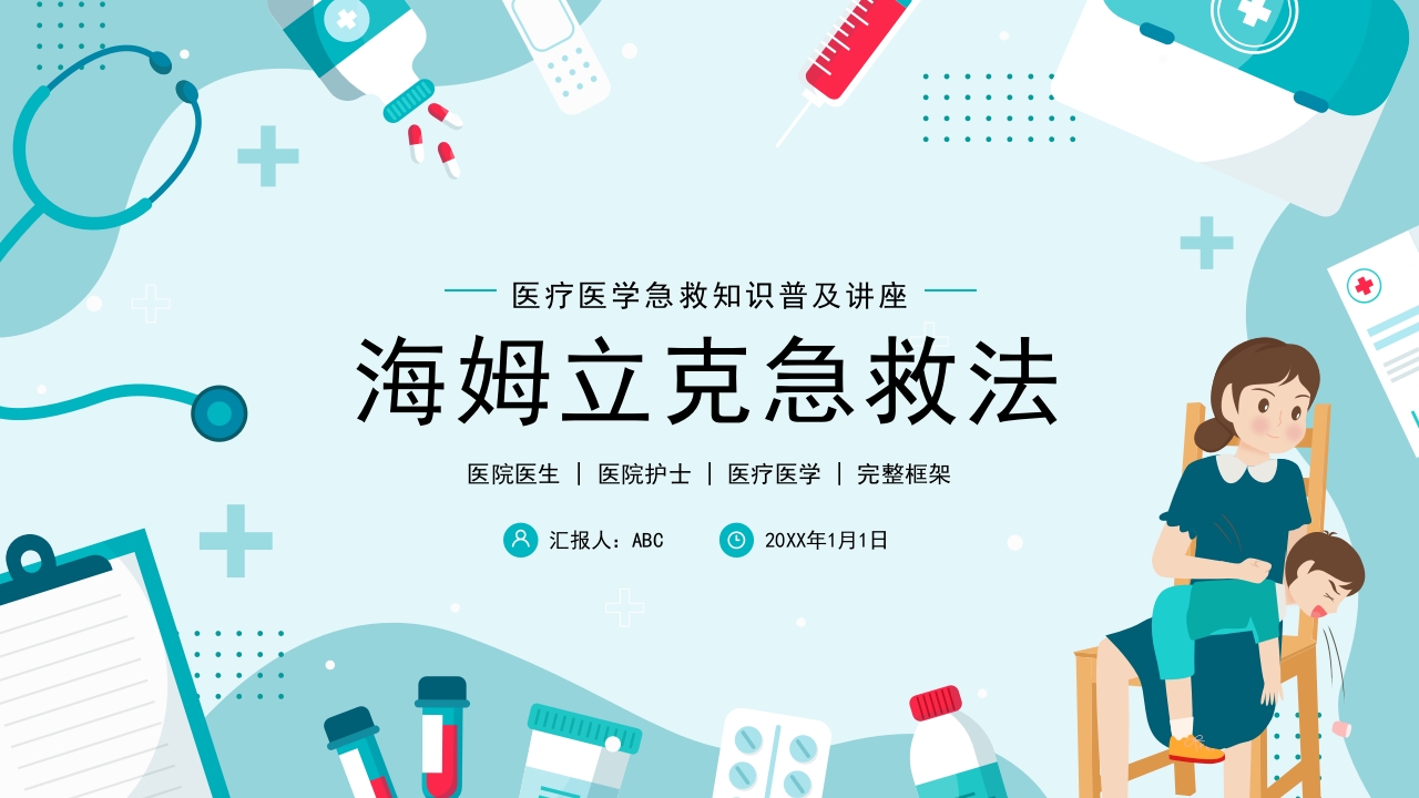 海姆立克急救法 (2)