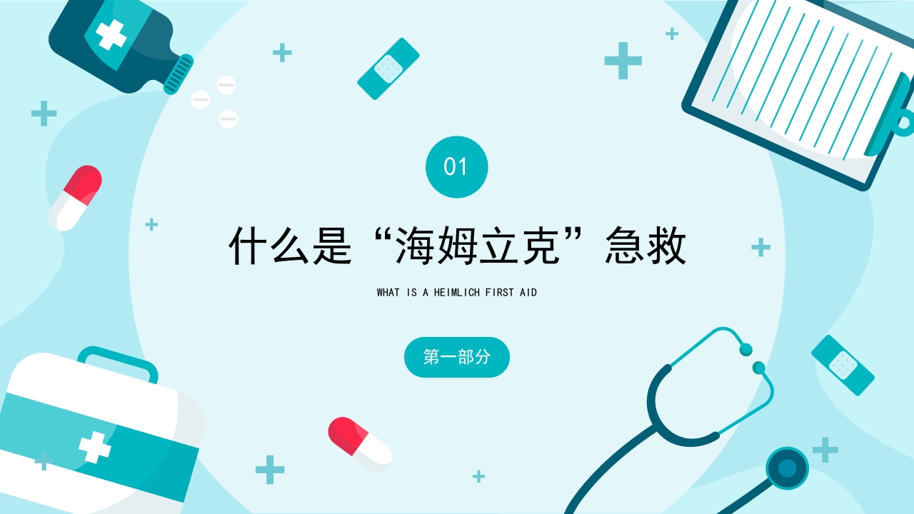 海姆立克急救法 (2)