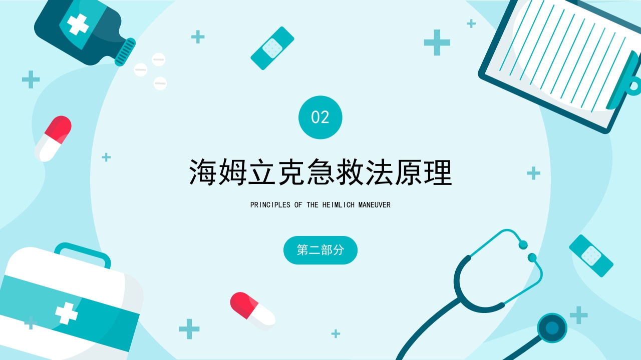 海姆立克急救法 (2)