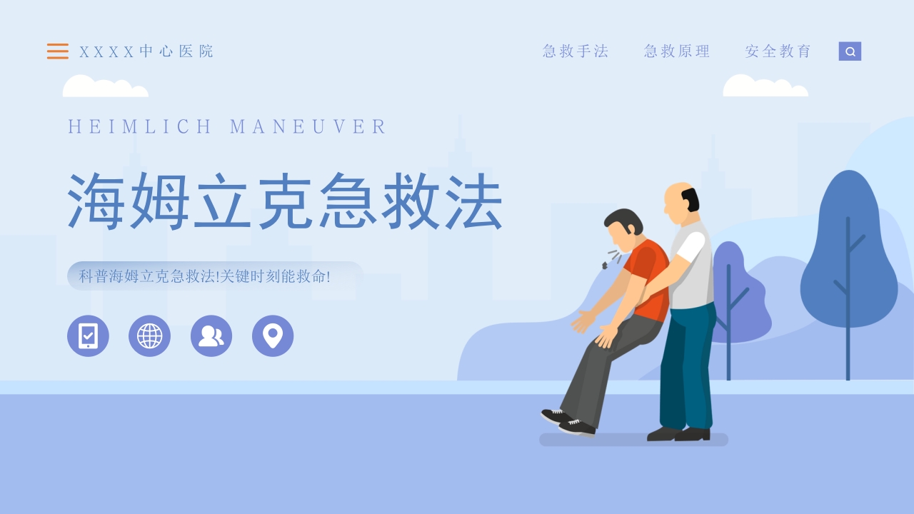 海姆立克急救法模板 (2)