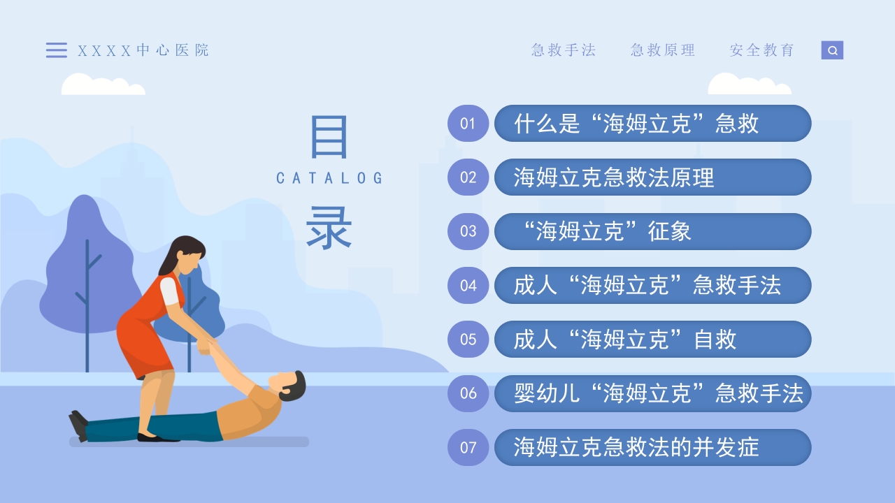 海姆立克急救法模板 (2)