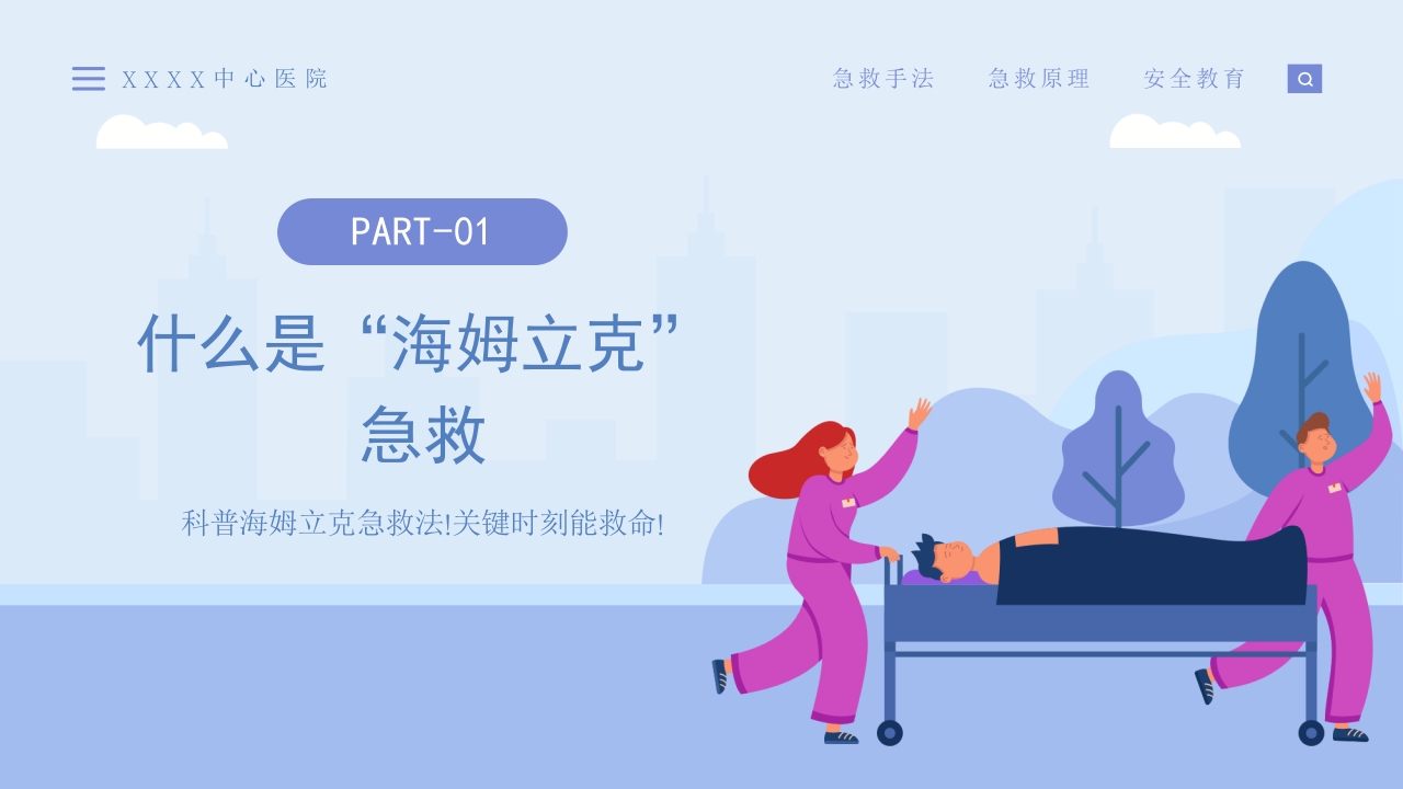 海姆立克急救法模板 (2)