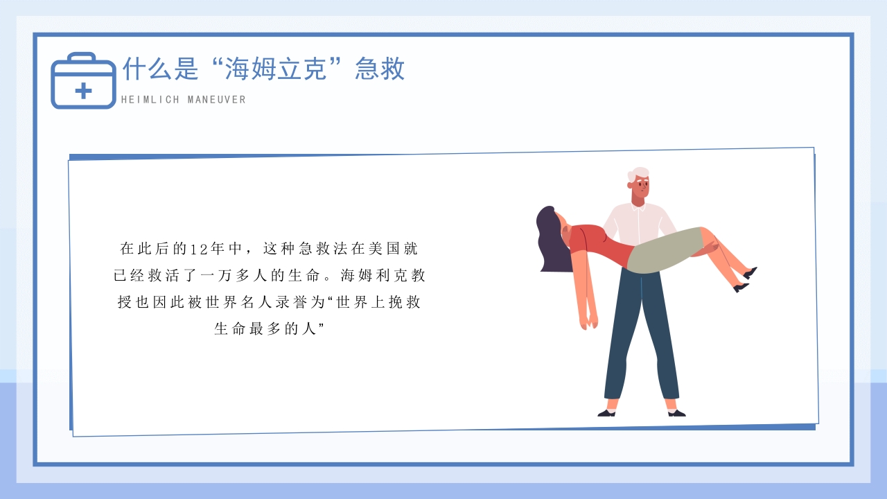 海姆立克急救法模板 (2)