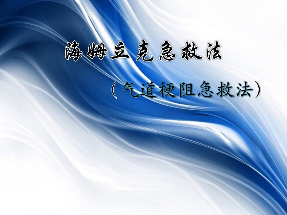 海姆立克急救法