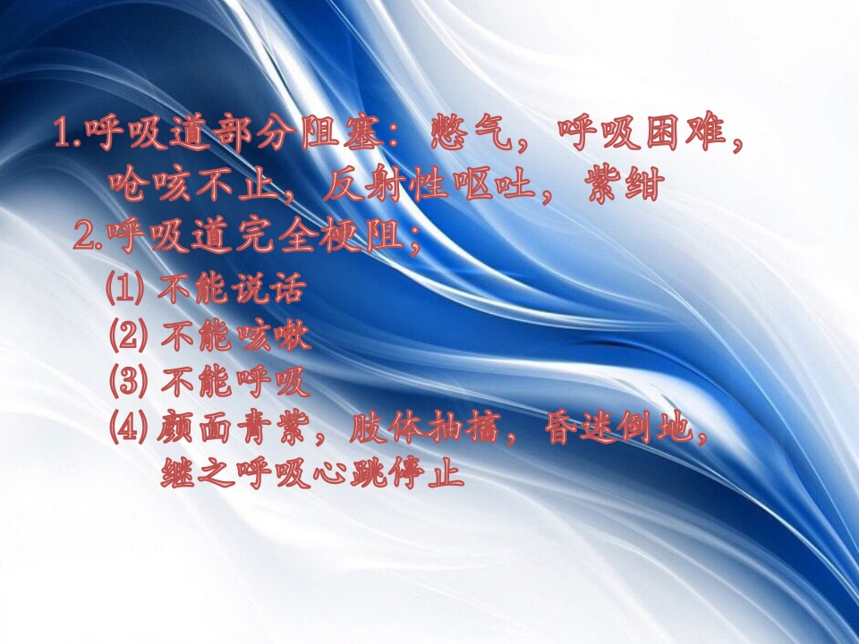 海姆立克急救法