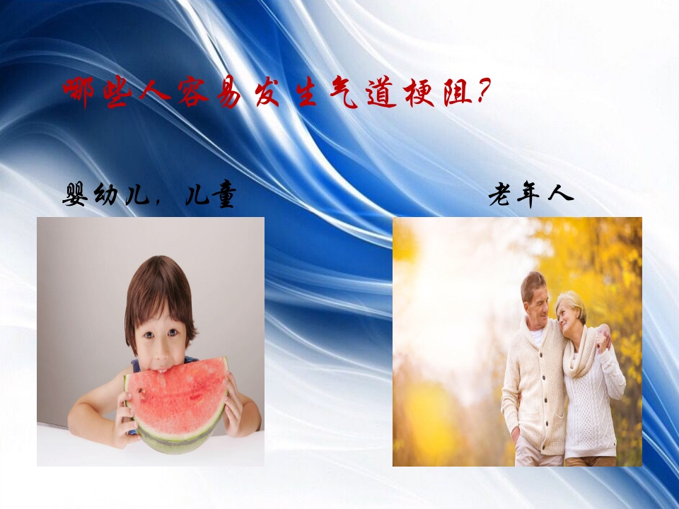 海姆立克急救法