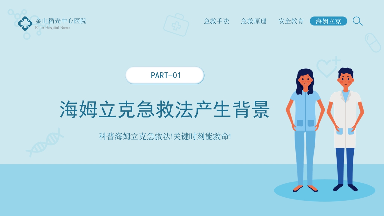 海姆立克急救法模板