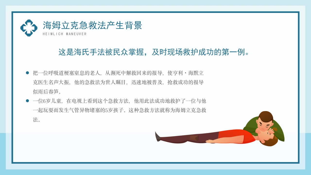 海姆立克急救法模板
