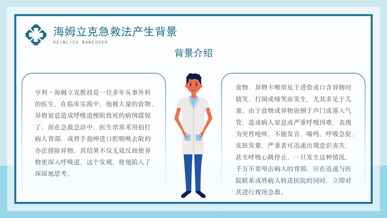 海姆立克急救法模板