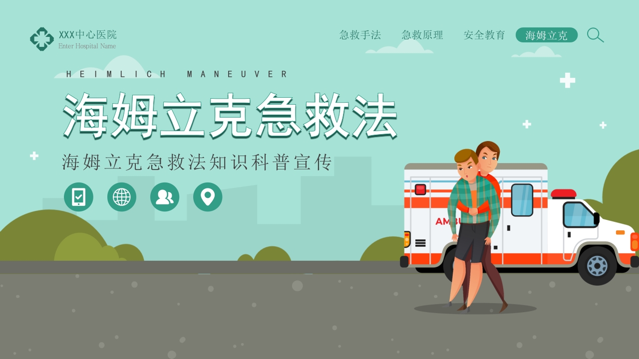 海姆立克急救法知识科普宣传PPT模板