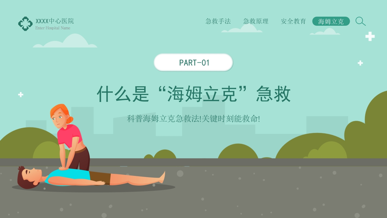 海姆立克急救法知识科普宣传PPT模板