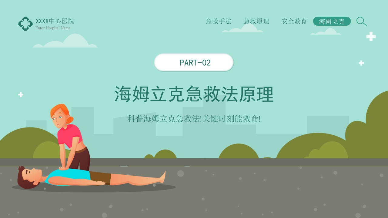 海姆立克急救法知识科普宣传PPT模板