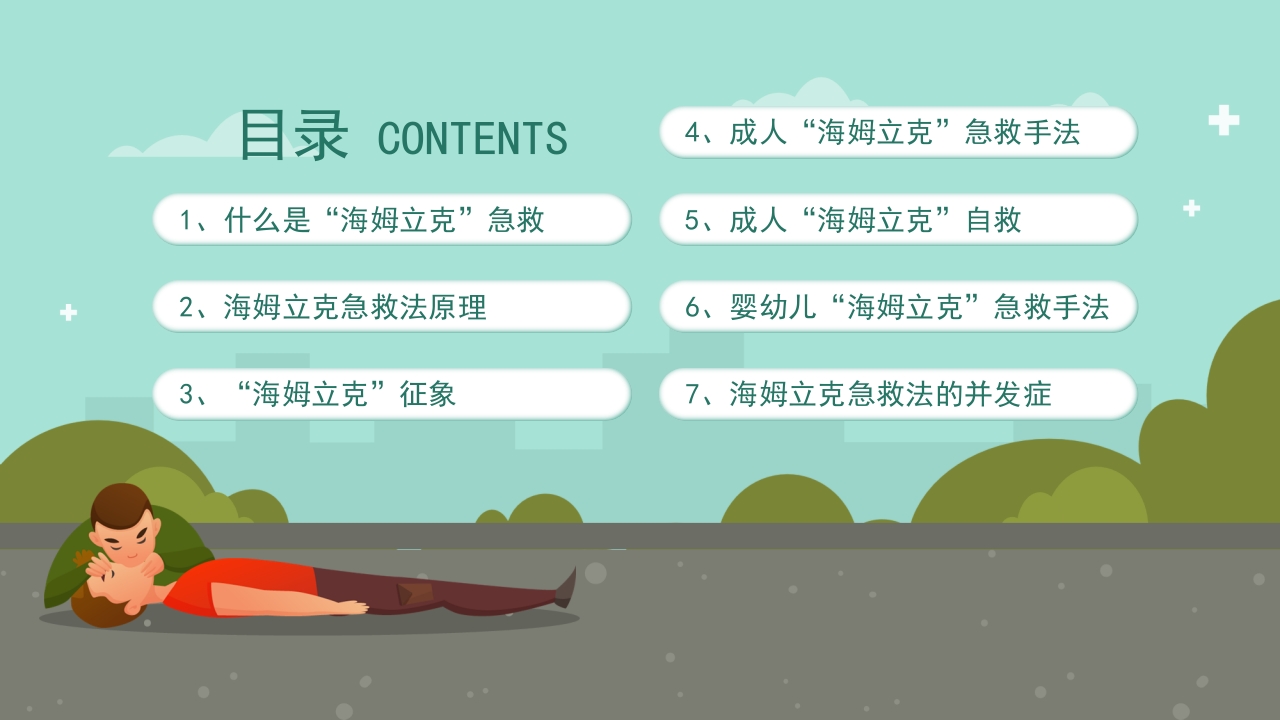 海姆立克急救法知识科普宣传模板