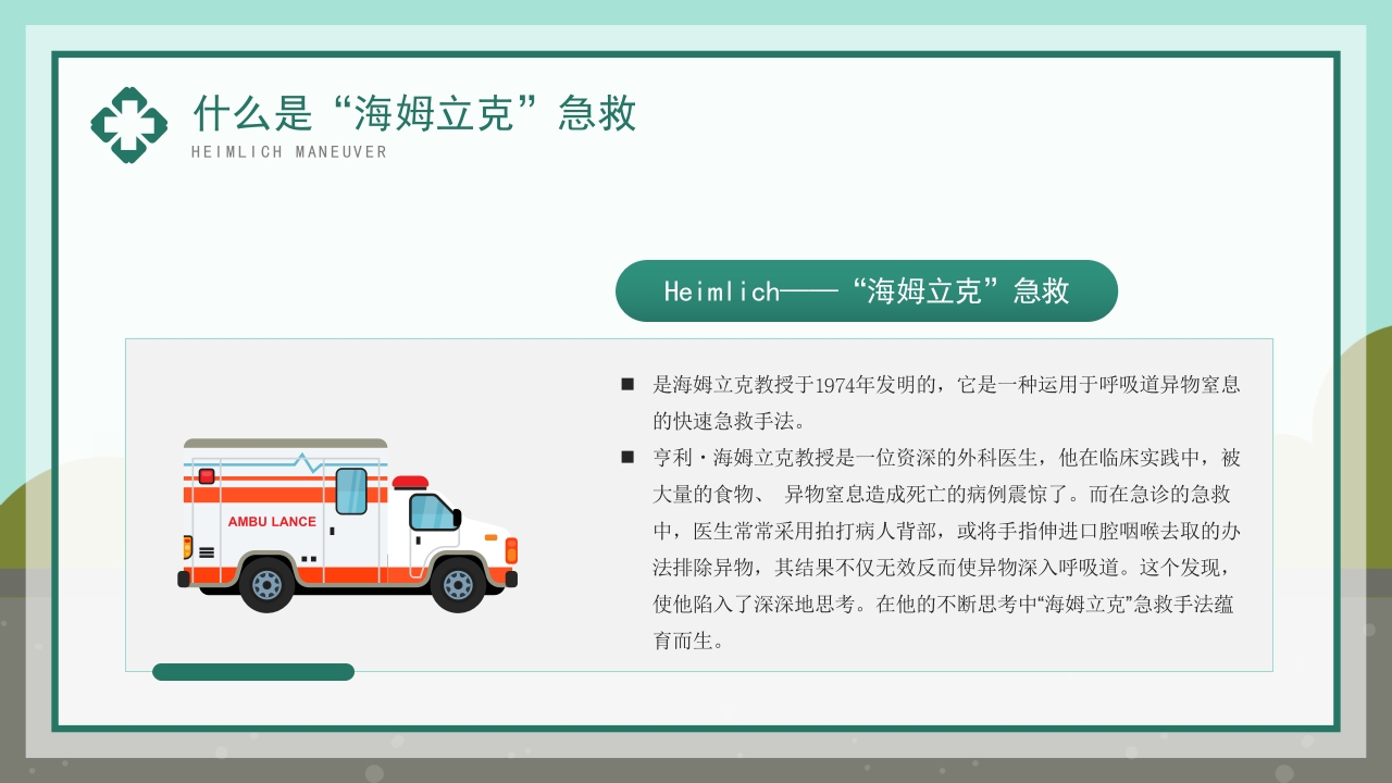 海姆立克急救法知识科普宣传模板