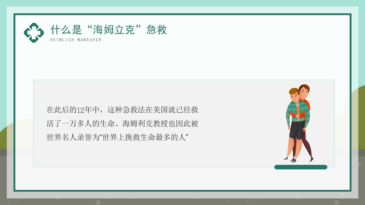 海姆立克急救法知识科普宣传模板