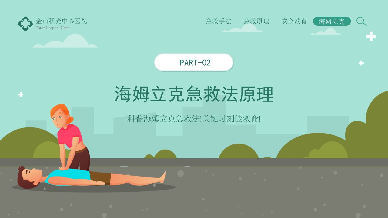 海姆立克急救法知识科普宣传模板
