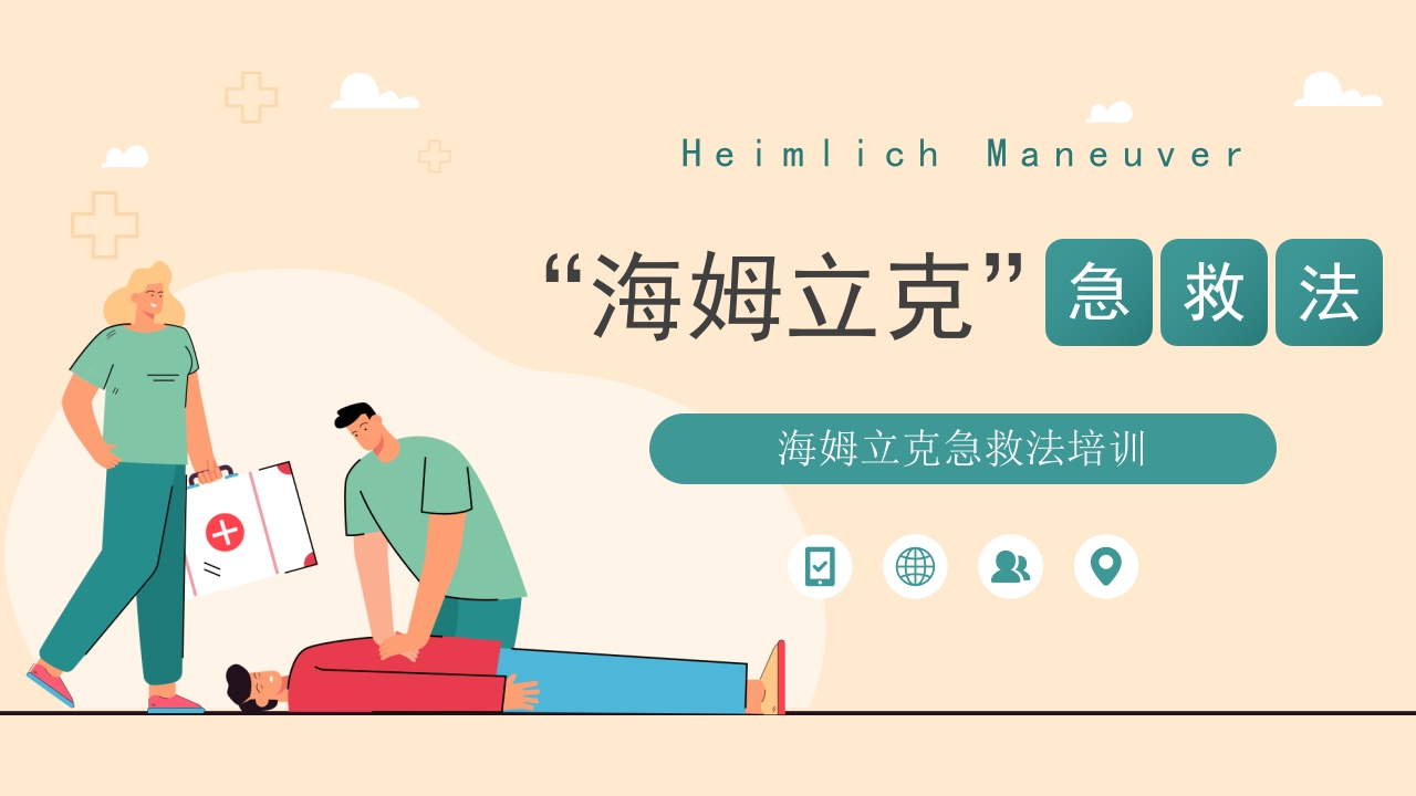 海姆立克急救方法介绍培训PPT模板