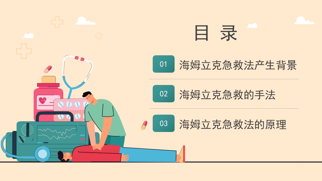 海姆立克急救方法介绍培训PPT模板