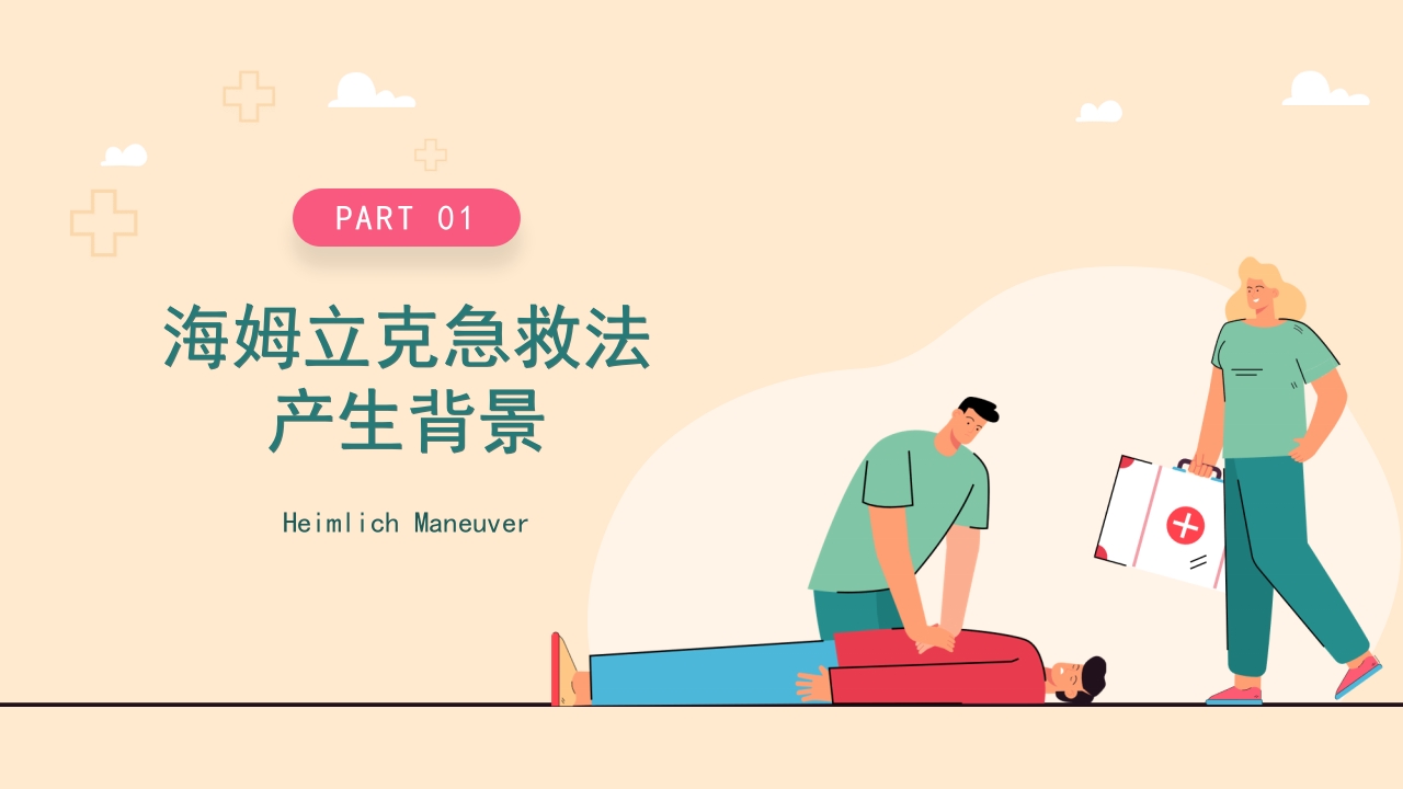 海姆立克急救方法介绍培训PPT模板