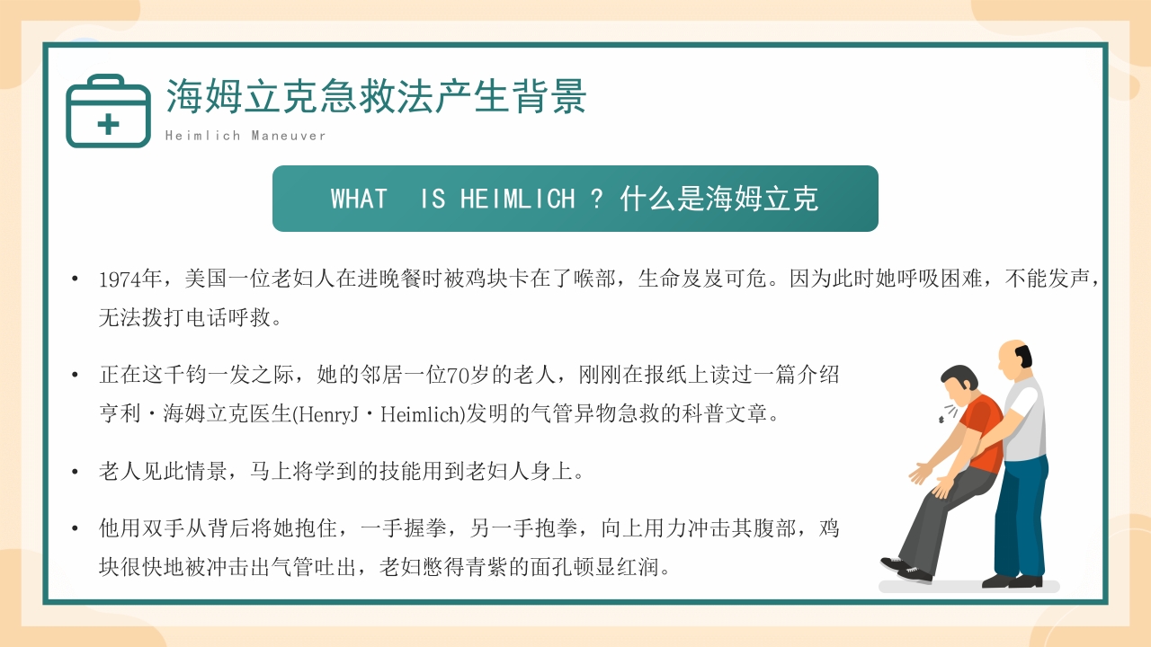 海姆立克急救方法介绍培训PPT模板