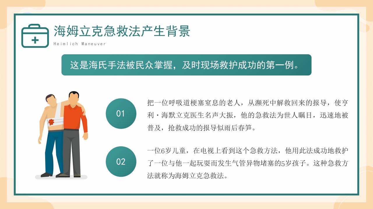 海姆立克急救方法介绍培训PPT模板