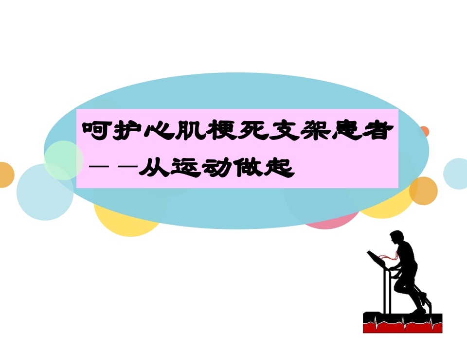 呵护心肌梗死支架患者