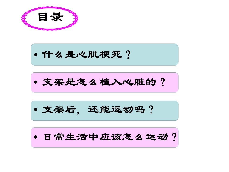 呵护心肌梗死支架患者